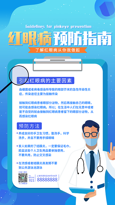 红眼病预防指南海报