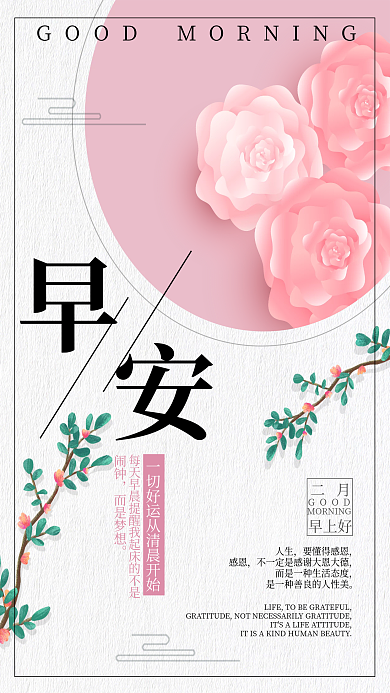 粉色简约清新朋友圈早安日签配图