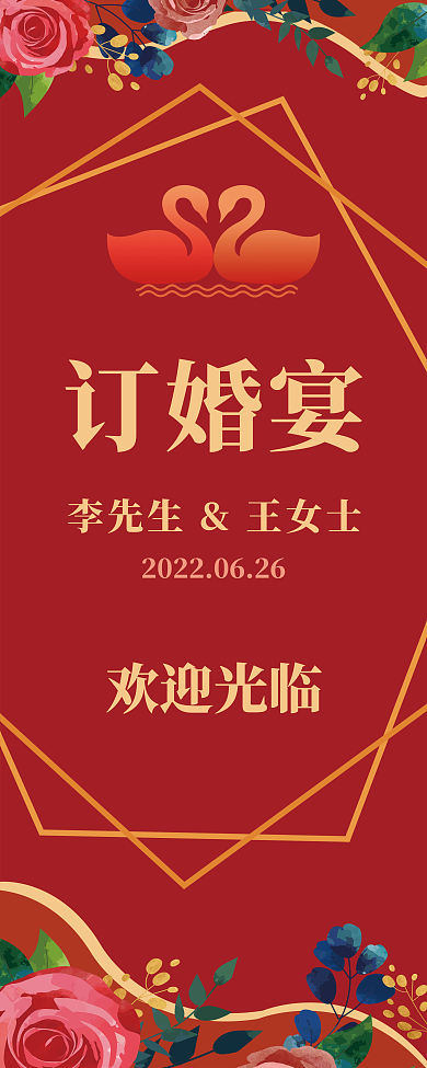 红色花朵订婚宴易拉宝