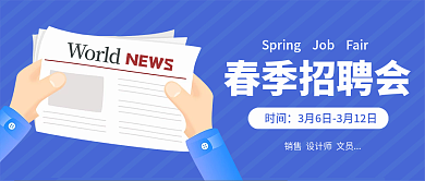 简约蓝色春季招聘会招聘纳新公众号封面头图