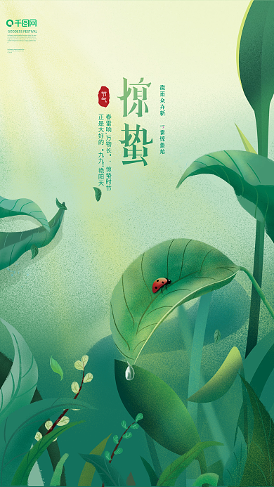 广告手绘插画惊蛰节气海报
