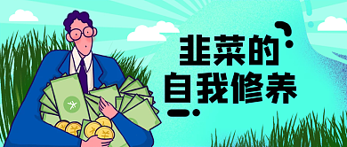 金融基金理财趣味公众号封面