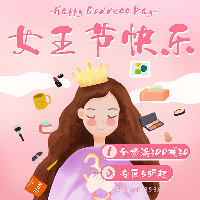 38女王节主图直通车活动信息推广图