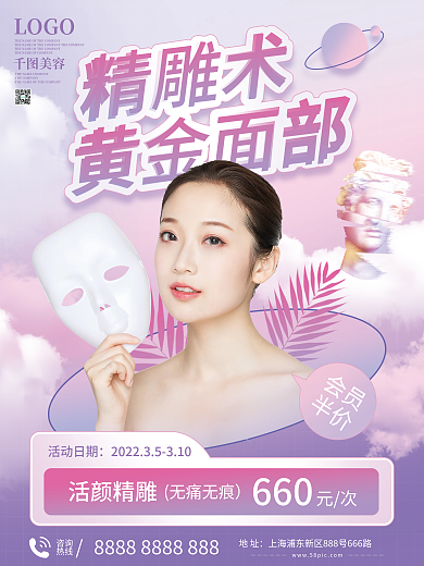医美面部精雕项目海报