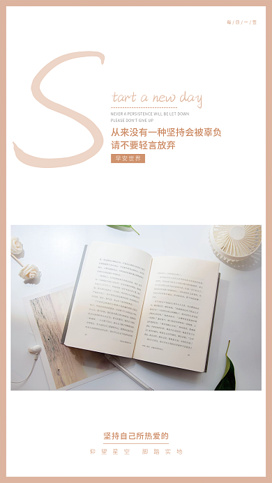 文艺小清新坚持励志心语日签朋友圈早安海报