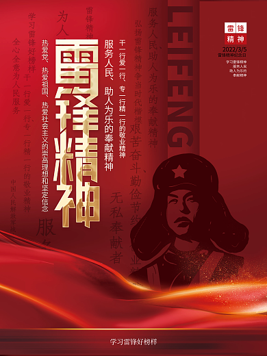 弘扬雷锋精神宣传海报