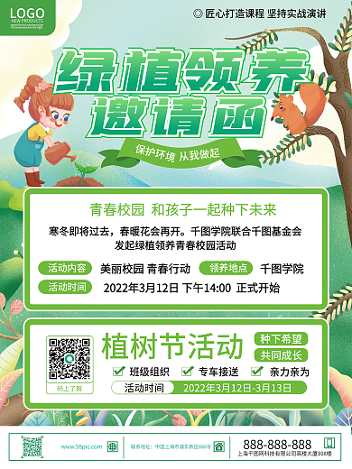 创意卡通手绘青春校园植树节活动邀请函海报