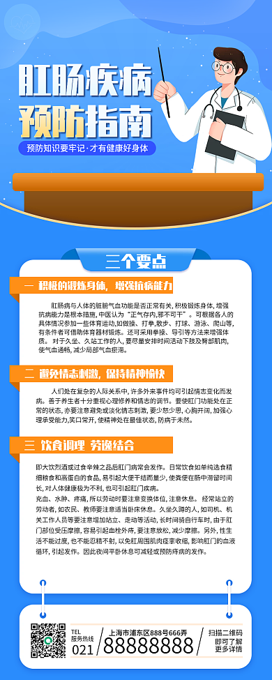 肛肠疾病预防长图海报
