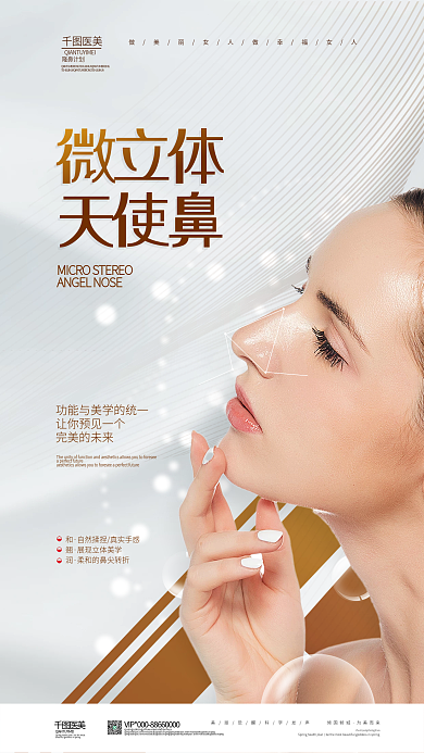 清新简约医美隆鼻项目海报