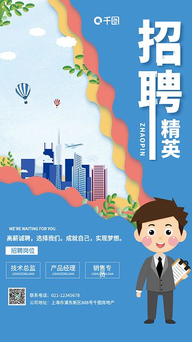 蓝色简约大气卡通插画风房地产招聘海报