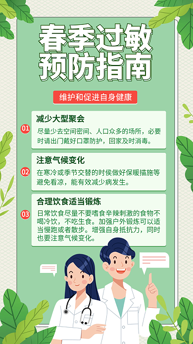 春季过敏预防指南手机海报