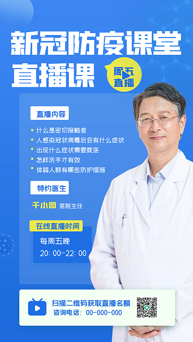 新冠防护讲座直播手机海报