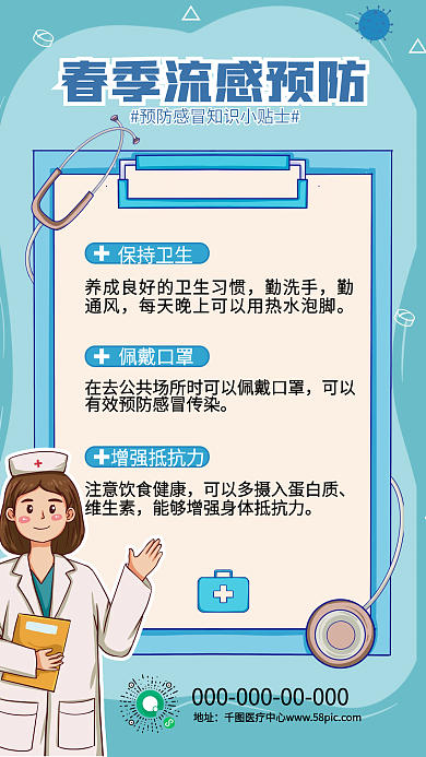 蓝色春季疾病预防指南手机海报