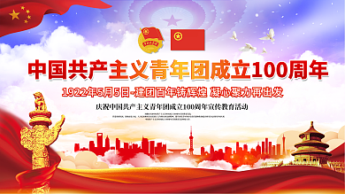 中国共青团成立100周年展板