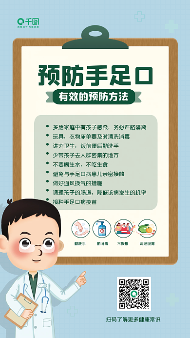 预防手足口手机海报