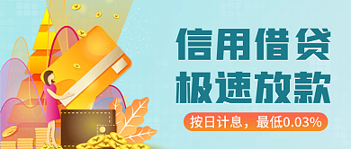 信用卡贷款公众号封面