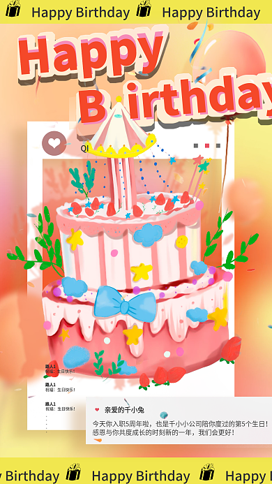 企业员工生日祝福可爱生日电子贺卡手机海报