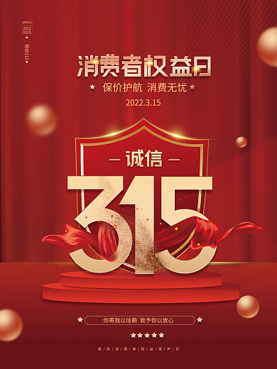 红金风高端大气315消费者权益保护日海报