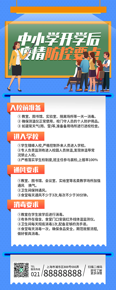 中小学开学防疫重点长图海报