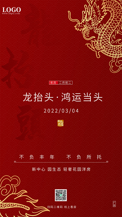 二月二龙抬头鸿运当头中国风红色简约海报