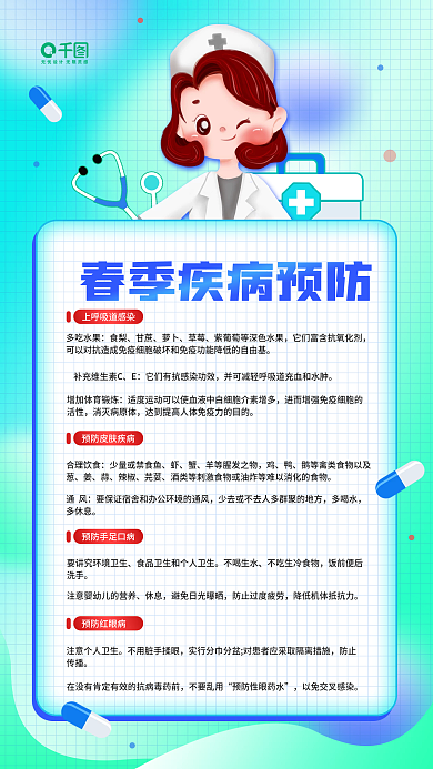 春季疾病预防指南科普医疗健康手机海报