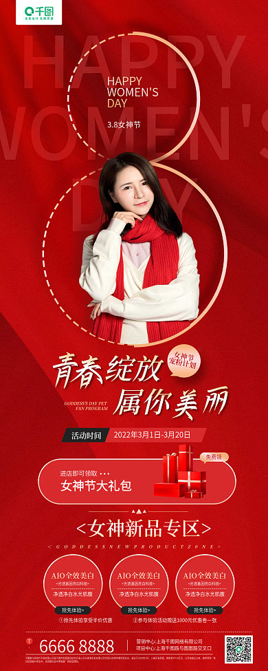 三八女神节活动营销红色手机长图海报