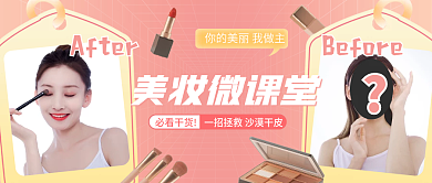 粉色浪漫小清新美妆微课堂公众号封面