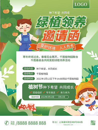 小清新植树活动邀请函平面海报