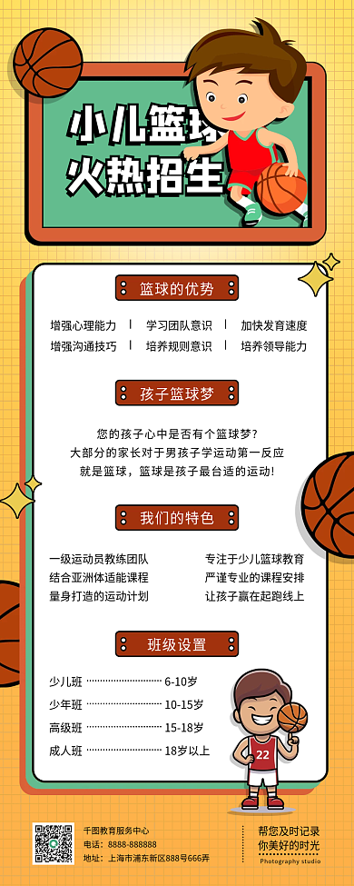小儿篮球火热招生体育类手机长图海报