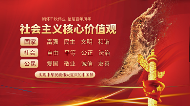 红色党建大气社会主义核心价值观党建展板