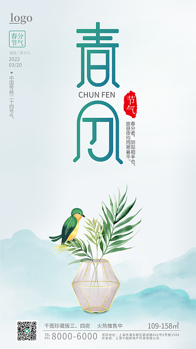 极简约留白水墨二十四节气春分节日手机海报