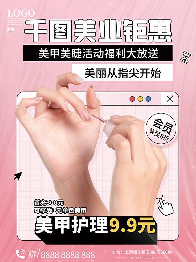 美甲美睫活动海报