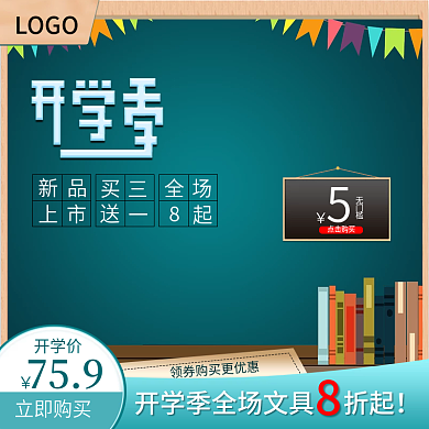 电商开学季主图直通车图