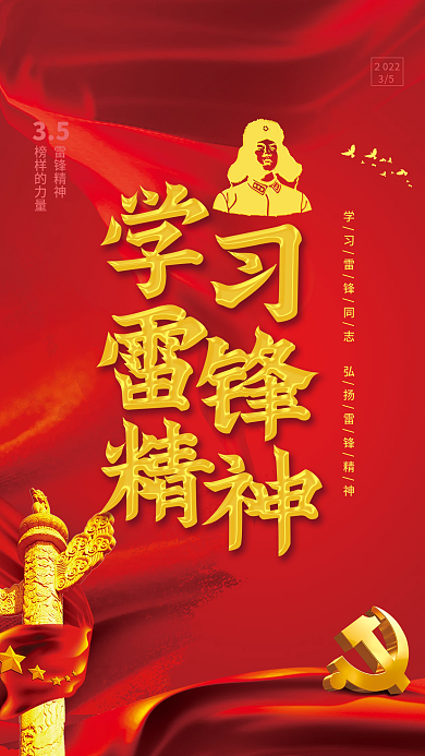 学雷锋弘扬雷锋精神宣传党建海报