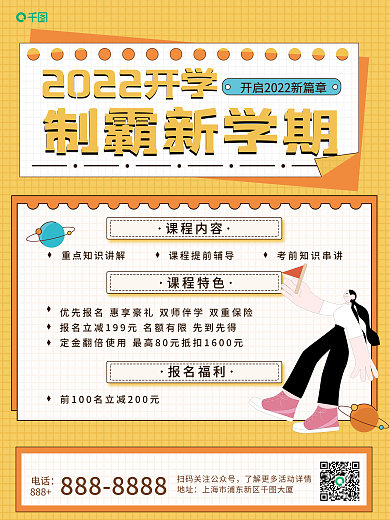 创意风插画校园开学辅导班招生活动宣传海报