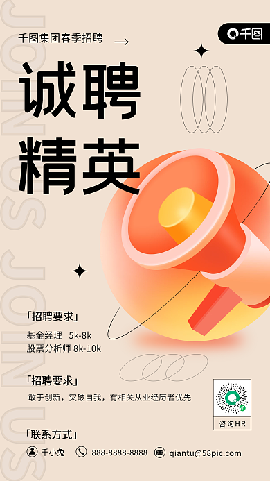 诚聘精英人才招聘橘色扁平手机海报