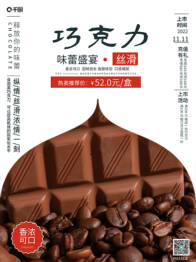 简洁巧克力宣传销售海报