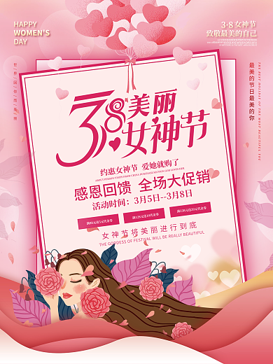 3.8三八妇女节女神节女王节商场促销海报