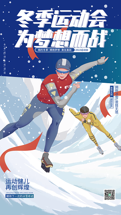 2022冬季运动会插画海报