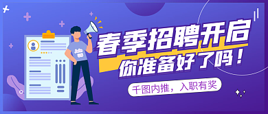 春季招聘公众号封面
