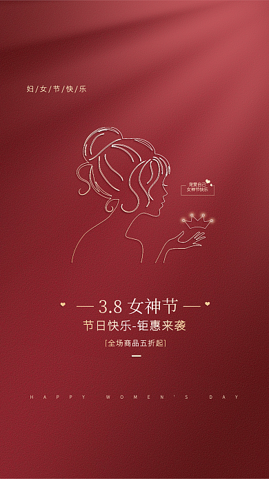红色简约38女神节妇女节促销海报