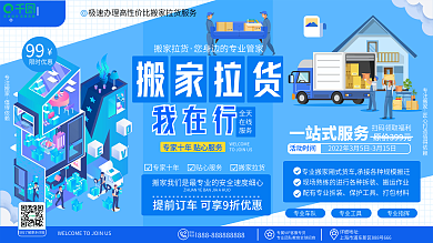 原创简约扁平专业搬家拉货服务活动促销展板