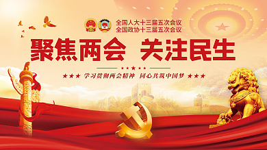 党建风聚焦全国两会全会党史新闻发布会展板