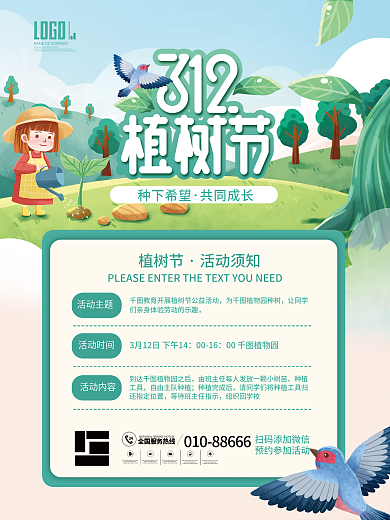 简约小清新植树节植树活动流程通知海报