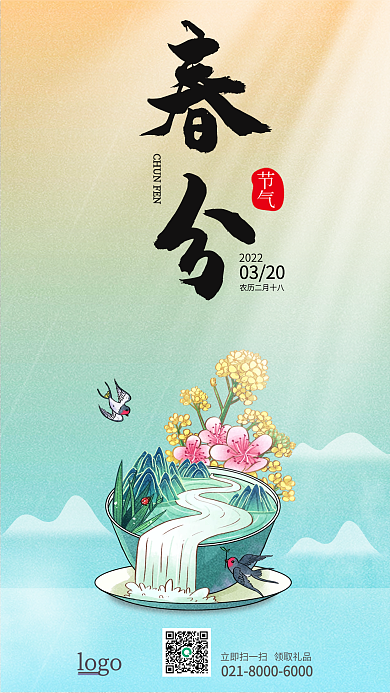 国潮山水风清新春天24春分节气手机海报