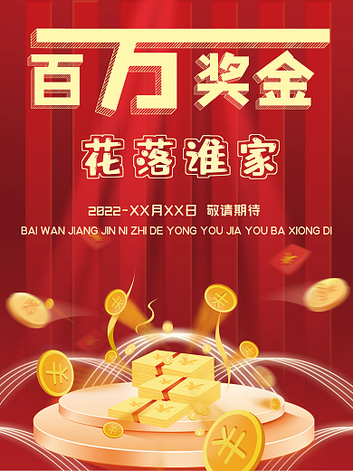 奖金海报奖金宣传百万奖金中奖海报