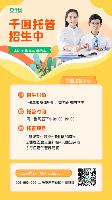 托管课程开学招生手机海报
