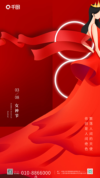 红色绝美丝带38妇女节长裙女神节手机海报