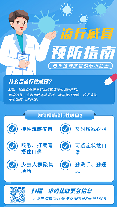 流行性感冒预防指南卡通扁平手机海报