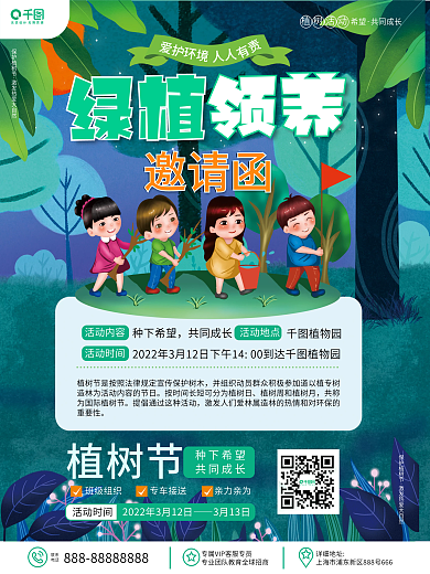植树活动邀请函平面海报2